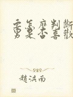 要怎么判断双子男是否喜欢你