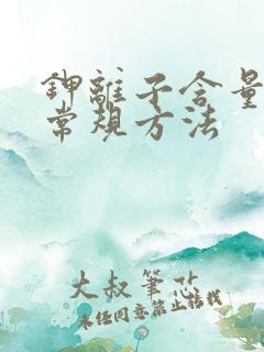 钾离子含量测定常规方法