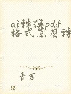 ai转换pdf格式怎么转