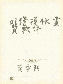 ai修复4k画质软件