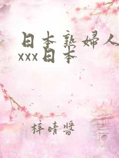 日本熟妇人妻xxxx日本