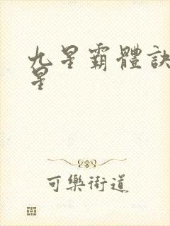 九星霸体诀 九星