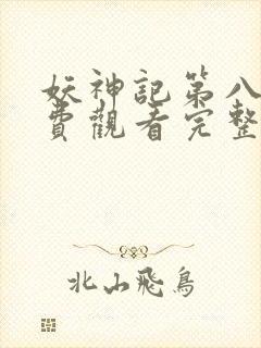 妖神记第八季免费观看完整版