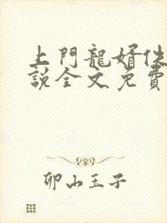 上门龙婿佚名小说全文免费阅读
