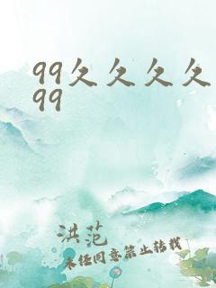 99久久久久久99