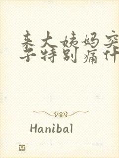 来大姨妈突然肚子特别痛什么原因