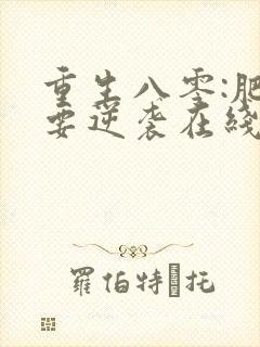 重生八零:肥女要逆袭在线免费阅读