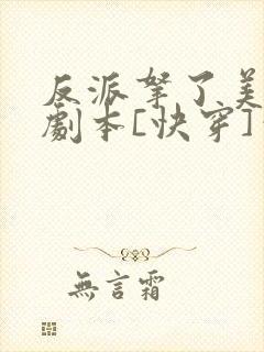 反派拿了美强惨剧本[快穿]笔趣阁