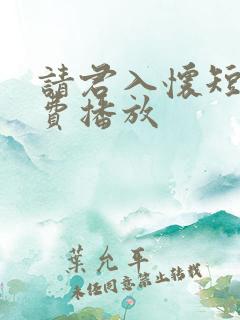 请君入怀短剧免费播放