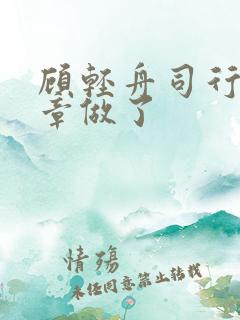 顾轻舟司行霈几章做了
