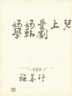 妈妈爱上儿子同学韩剧