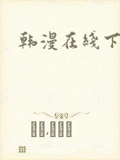 韩漫在线下拉式