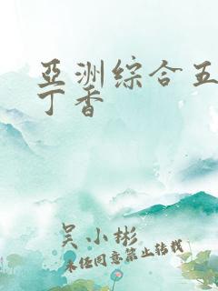 亚洲综合五月天丁香