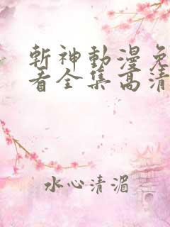 斩神动漫免费观看全集高清