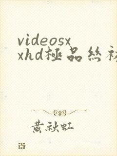 videosxxhd极品丝袜