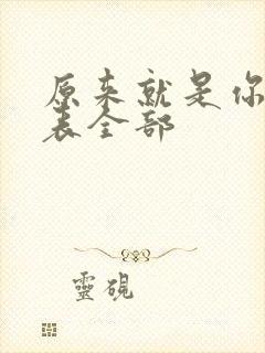 原来就是你演员表全部