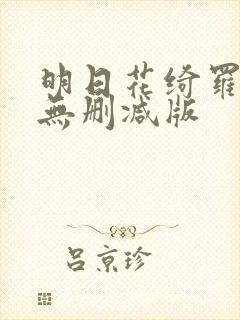 明日花绮罗av无删减版