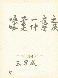 嗓子一夜之间变哑是什么原因