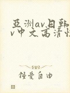 亚洲av日韩av中文高清性色