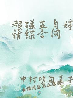 超碰五月婷婷激情综合网