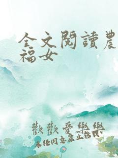 全文阅读农家小福女