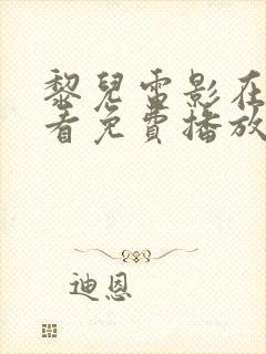 黎儿电影在线观看免费播放