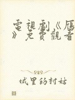 电视剧《雁回时》免费观看