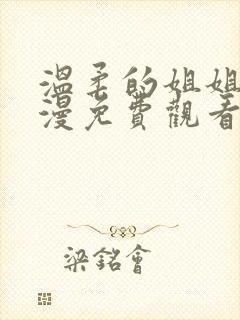 温柔的姐姐2动漫免费观看