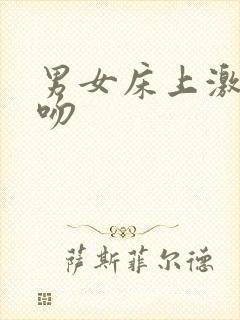 男女床上激情亲吻