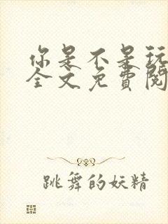 你是不是玩不起全文免费阅读