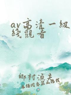 av高清一级在线观看