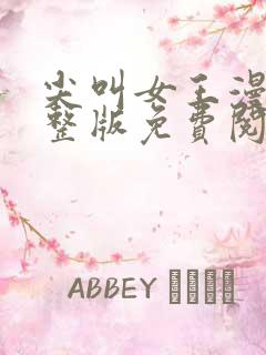 尖叫女王漫画完整版免费阅读下拉式