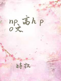 np 高h po文