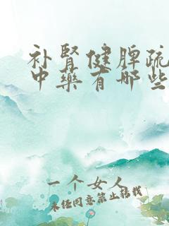补肾健脾疏肝的中药有哪些