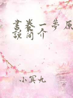 书卷一梦原著小说简介
