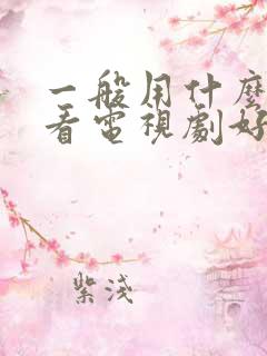 一般用什么软件看电视剧好