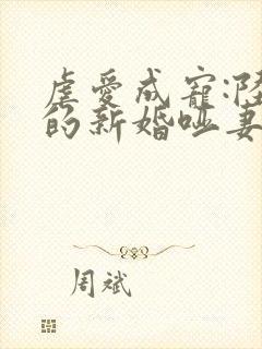 虐爱成宠:陆总的新婚哑妻 全本
