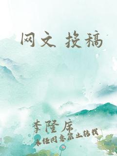 网文 投稿