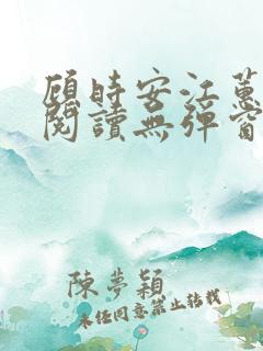 顾时安江蕙全文阅读无弹窗笔趣阁