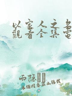 以家人之名免费观看全集电视剧完整