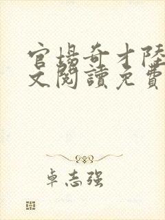 官场奇才陆羽全文阅读免费
