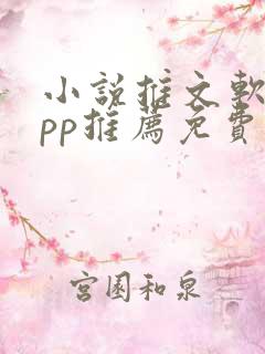 小说推文软件app推荐免费