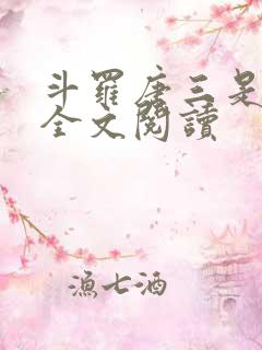 斗罗唐三是我哥全文阅读