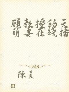 顾教授的天降小萌妻在线播放