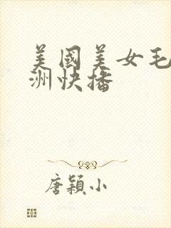 美国美女毛片亚洲快播