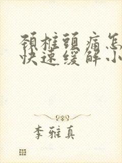 颈椎头痛怎么办快速缓解小方法
