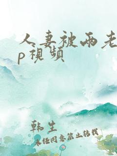 人妻被两老外3p视频