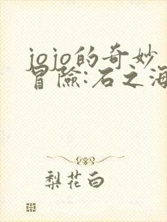 jojo的奇妙冒险:石之海免费