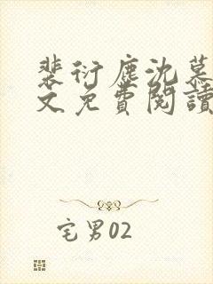 裴衍尘沈慕晚全文免费阅读