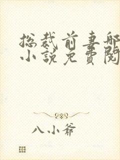 总裁前妻哪里逃小说免费阅读在线